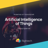 Artificial Intelligence of Things: обзор практик