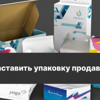 Как заставить упаковку продавать?