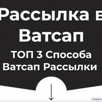 Ватсап Рассылка - Топ 3 способа