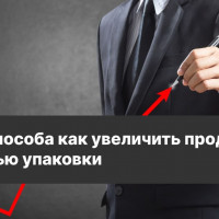 Топ 3 способа как увеличить продажи с помощью упаковки