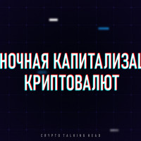 Рыночная капитализация криптовалют