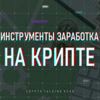 Инструменты заработка на криптовалюте