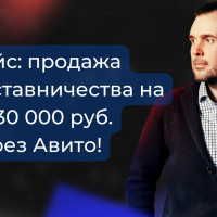 Кейс: продажа наставничества через Aвитo на + 730 тыс. руб. за месяц