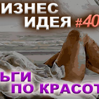 Бизнес идея №40. ДЕНЬГИ ПО КРАСОТЕ