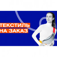 Текстиль на заказ на все случаи бренда