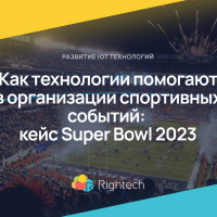 Как технологии помогают в организации спортивных событий: кейс Super Bowl 2023