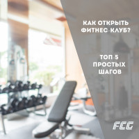 Как открыть фитнес-клуб? Идеи для вашего бизнеса. ТОП-5 простых шагов