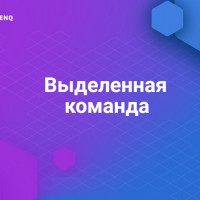 Бизнес-модели в IT- аутсорсинге. Часть 3. Выделенная команда