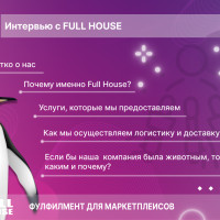 Интервью с FULL HOUSE