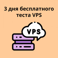 Забирайте 3 дня бесплатного теста VPS