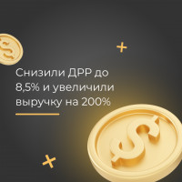 Снизили ДРР до 8,5% и увеличили выручку на 200%