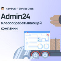 Как Admin24 помог крупной лесоперерабатывающей компании сократить время обработки заявки с 8 часов до 15 минут