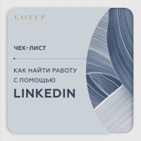 Как найти работу с помощью профиля в LinkedIn?