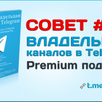 Premium подписка в Telegram