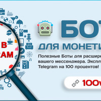 Боты в Telegram для монетизации