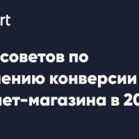 ТОП-5 советов как увеличить конверсию интернет-магазина в 2023 году