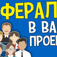 Рефералы - неотъемлемая часть маркетинга…