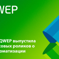 Компания QWEP выпустила серию кейсовых роликов о пользе автоматизации