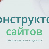 Какой конструктор сайтов выбрать? Самый ПОЛНЫЙ обзор на конструкторы сайтов