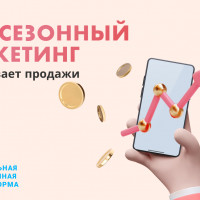 Как сезонный маркетинг увеличивает продажи