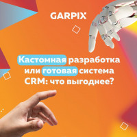 Когда кастомная разработка CRM выгоднее для бизнеса, чем готовая система