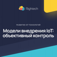 Модели внедрения IoT: объективный контроль