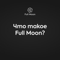 FullMoon DAO - новый инвестиционный продукт на криптовалютном рынке. Криптовалютные опционы