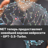 DEWIAR.NET теперь предоставляет доступ к версии нейросети ChatGPT - GPT-3.5-Turbo