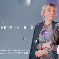 На онлайн-платформе «Кинопоиск» выходит фильм «Вечно молодой», созданный при поддержке Siberian Wellness