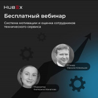 Онлайн вебинар HubEx. Система мотивации и оценка сотрудников технического сервиса. 27 апреля в 12:00