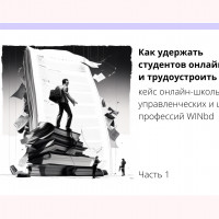 Как удержать студентов онлайн-курса и трудоустроить 75% потока. Кейс школы управленческих и цифровых профессий WINbd