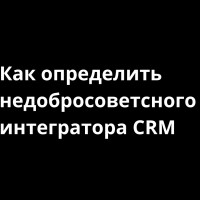 Как интеграторы CRM обманывают клиентов