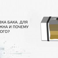 Тарировка бака. Для чего нужна и почему так дорого?