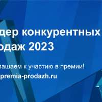 Стартовал прием заявок на премию «Лидер конкурентных продаж»