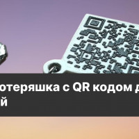 Антипотеряшка с QR кодом для ключей