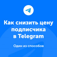 Как снизить цену подписчика в Telegram?