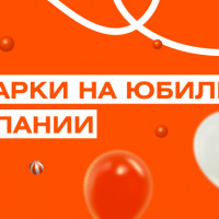 Выбираем корпоративные подарки на 10 лет компании