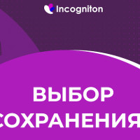 Правильный выбор сохранения
