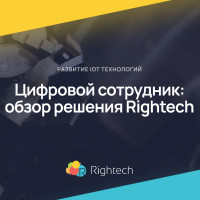 Как контролировать персонал на производстве: Цифровой сотрудник от Rightech