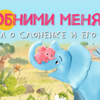 Обнимама и Обнимашка стали героями мультфильма: ЗМК анимировал книгу о слоненке и его маме