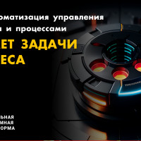 Как автоматизация управления данными и процессами решает задачи бизнеса