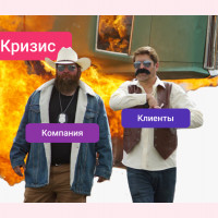 Спасаем бизнес: как работает клиентская поддержка во время кризиса