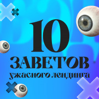 10 заветов ужасного лендинга