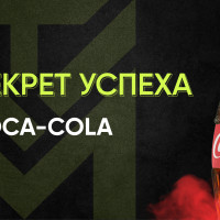 Как Coca-Cola захватила мир?