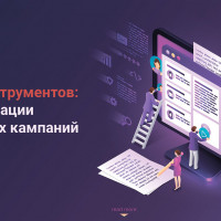 Автоматизация рекламных кампаний: эффективность и преимущества