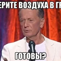 Готовы? Наберите воздуха в грудь