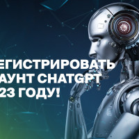 Как зарегистрировать аккаунт ChatGPT в 2023 году!