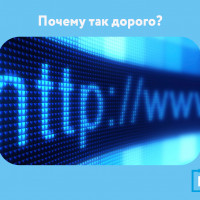 Почему интернет для бизнеса стоит так дорого?