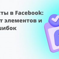 Сплит-тесты в Facebook*: выбор элементов для теста и разбор ошибок