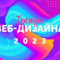 Тренды в веб-дизайне: на что обратить внимание при создании сайта в 2023 году